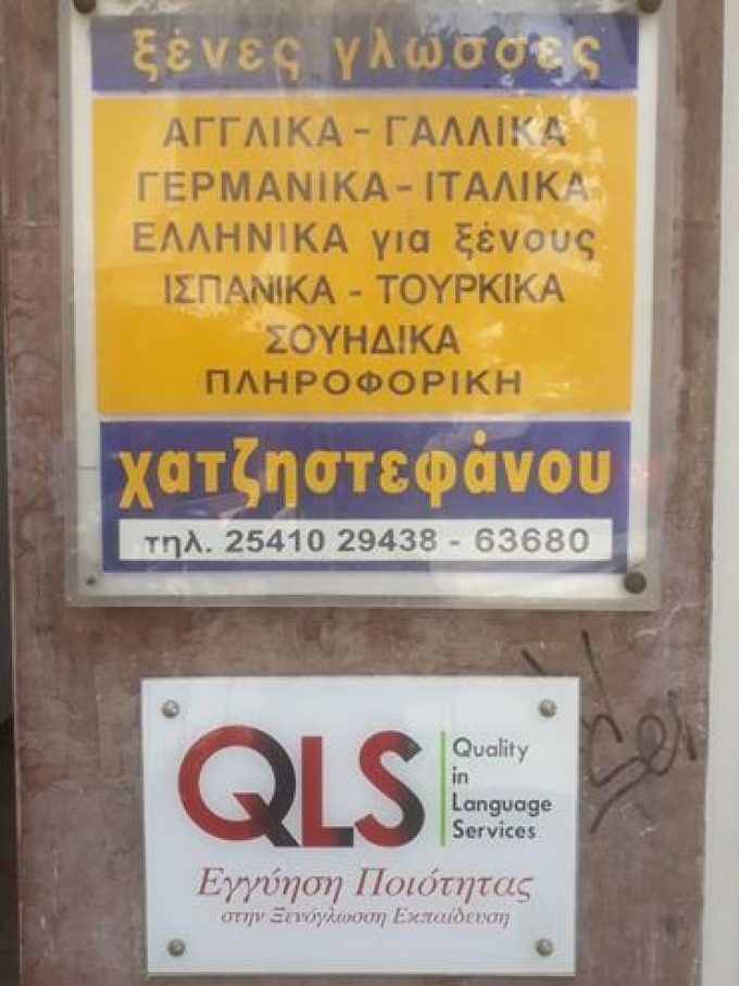 Foreign Language Centers & Information Technology | Xanthi Center Thraki | Educational Centers Chatzistefanou - greekcatalog.net