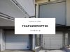 ΡΟΛΑ ΓΚΑΡΑΖΟΠΟΡΤΕΣ ΠΑΙΑΝΙΑ | NEW DOOR Σ.ΚΟΝΤΟΝΗΣ Δ.ΛΑΘΟΥΡΑΚΗΣ Ο.Ε. --- greekcatalog.net
