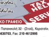 ΛΟΓΙΣΤΙΚΟ ΓΡΑΦΕΙΟ ΚΕΡΑΤΣΙΝΙ | TAX HELP SERVICES