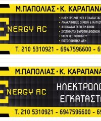 ΓΡΑΦΕΙΟ ΔΙΕΚΠΕΡΑΙΩΣΕΩΝ ΑΙΓΑΛΕΩ | ENERGY AC