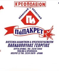 ΚΡΕΟΠΩΛΕΙΟ ΚΥΡΓΙΑ ΔΡΑΜΑ | ΠΑΠΑΚΡΕΤ