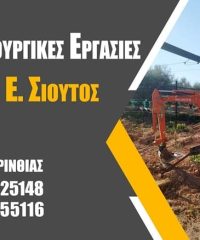 ΧΩΜΑΤΟΥΡΓΙΚΕΣ ΕΡΓΑΣΙΕΣ ΒΡΑΧΑΤΙ | ΣΙΟΥΤΟΣ