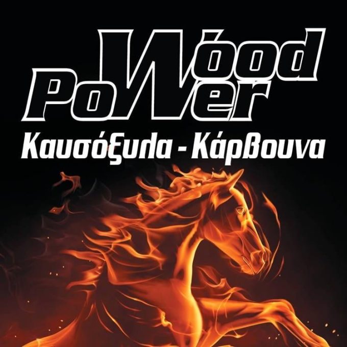 ΚΑΥΣΟΞΥΛΑ ΚΗΦΙΣΙΑ | WOOD POWER