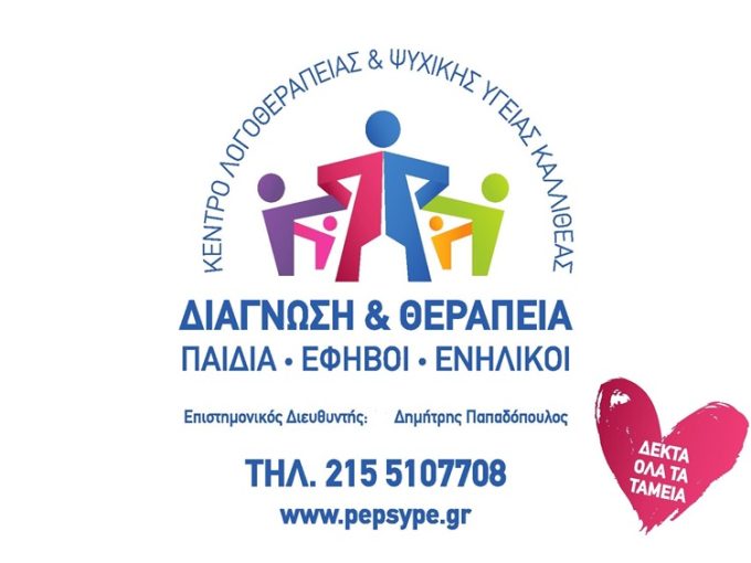ΚΕΝΤΡΟ ΛΟΓΟΘΕΡΑΠΕΙΑΣ ΚΑΙ ΨΥΧΙΚΗΣ ΥΓΕΙΑΣ ΚΑΛΛΙΘΕΑ | Π.Ε.Ψ.Υ.Π.Ε.