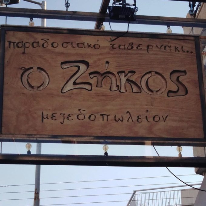 ΤΑΒΕΡΝΑ ΜΕΖΕΔΟΠΩΛΕΙΟ ΑΓΙΟΣ ΔΗΜΗΤΡΙΟΣ | Ο ΖΗΚΟΣ