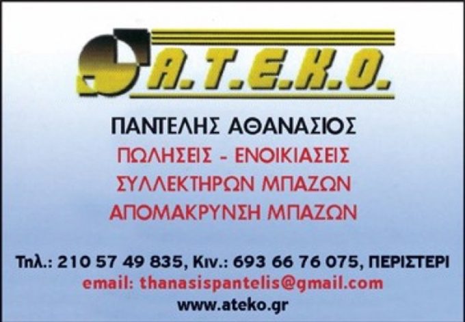 ΕΝΟΙΚΙΑΣΗ ΣΥΛΛΕΚΤΗΡΩΝ ΜΠΑΖΩΝ ΚΑΔΟΙ ΠΕΡΙΣΤΕΡΙ | Α.Τ.Ε.Κ.Ο. --- greekcatalog.net