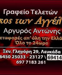 FUNERAL SERVICES LEFKADA | ARGYROS ANTONIOS OIKOS TON AGGELON