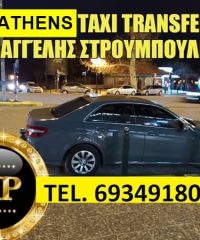 TRANSFER TAXI-VAN ΑΘΗΝΑ | ΣΤΡΟΥΜΠΟΥΛΗΣ
