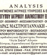 ΔΙΑΓΝΩΣΤΙΚΟ ΜΙΚΡΟΒΙΟΛΟΓΙΚΟ ΚΕΝΤΡΟ ΚΥΠΑΡΙΣΣΙΑ | ANALYSIS – ΜΑΣΤΡΟΓΙΑΝΝΑΚΗ ΑΛΕΞΑΝΔΡΑ
