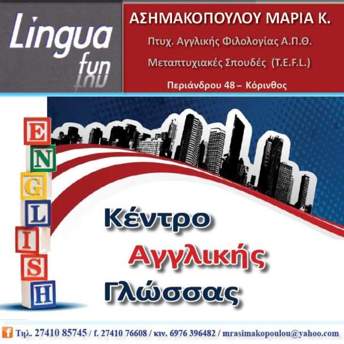 ΚΕΝΤΡΟ ΞΕΝΩΝ ΓΛΩΣΣΩΝ | LINGUAFUN | ΚΟΡΙΝΘΟΣ