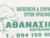 ΚΑΤΑΣΚΕΥΗ ΣΥΝΤΗΡΗΣΗ ΚΗΠΩΝ ΑΡΤΑ | ΑΘΑΝΑΣΙΟΥ ΧΑΡΑΛΑΜΠΟΣ