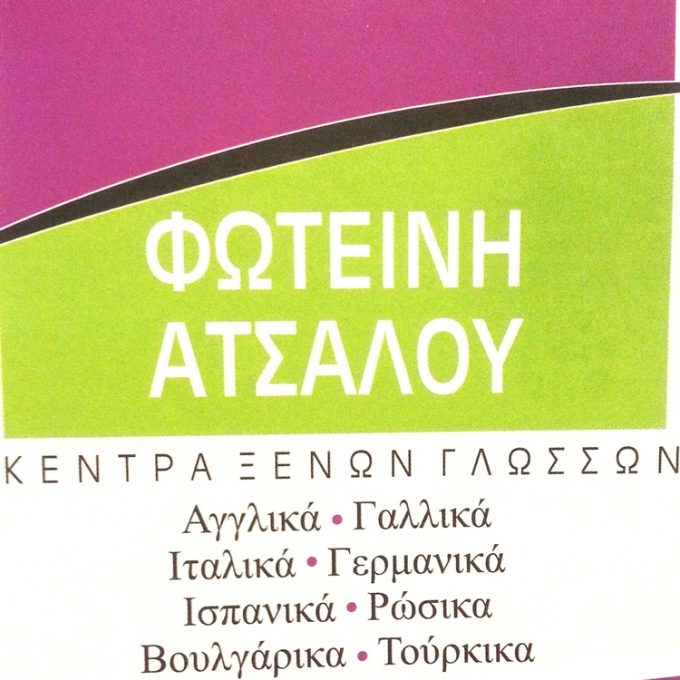 ΚΕΝΤΡΟ ΞΕΝΩΝ ΓΛΩΣΣΩΝ ΣΕΡΡΕΣ | ΑΤΣΑΛΟΥ ΦΩΤΕΙΝΗ