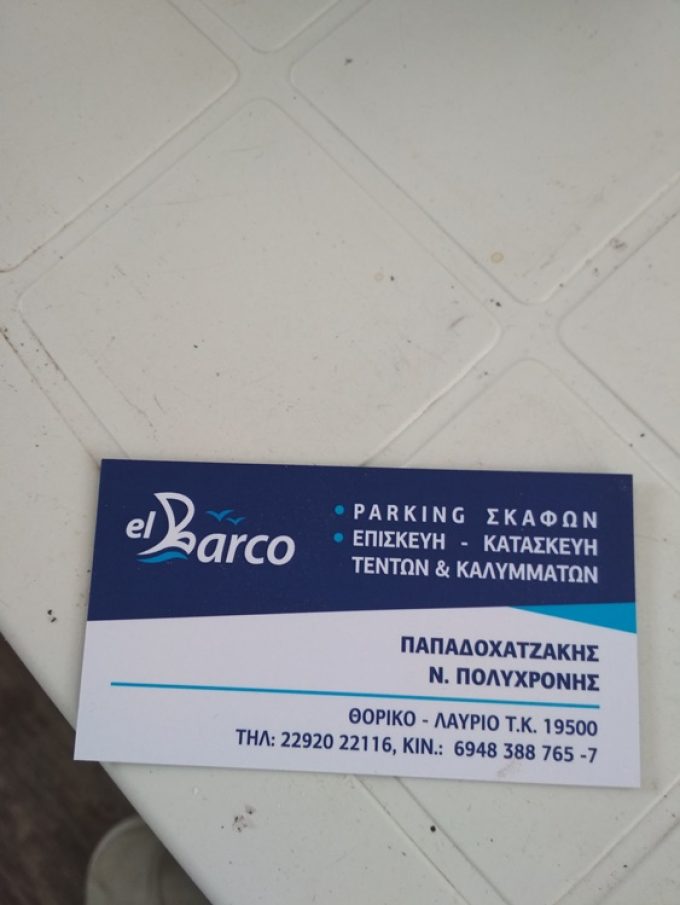 ΠΑΡΚΙΝΓΚ ΣΚΑΦΩΝ ΛΑΥΡΙΟ | EL BARCO - greekcatalog.net