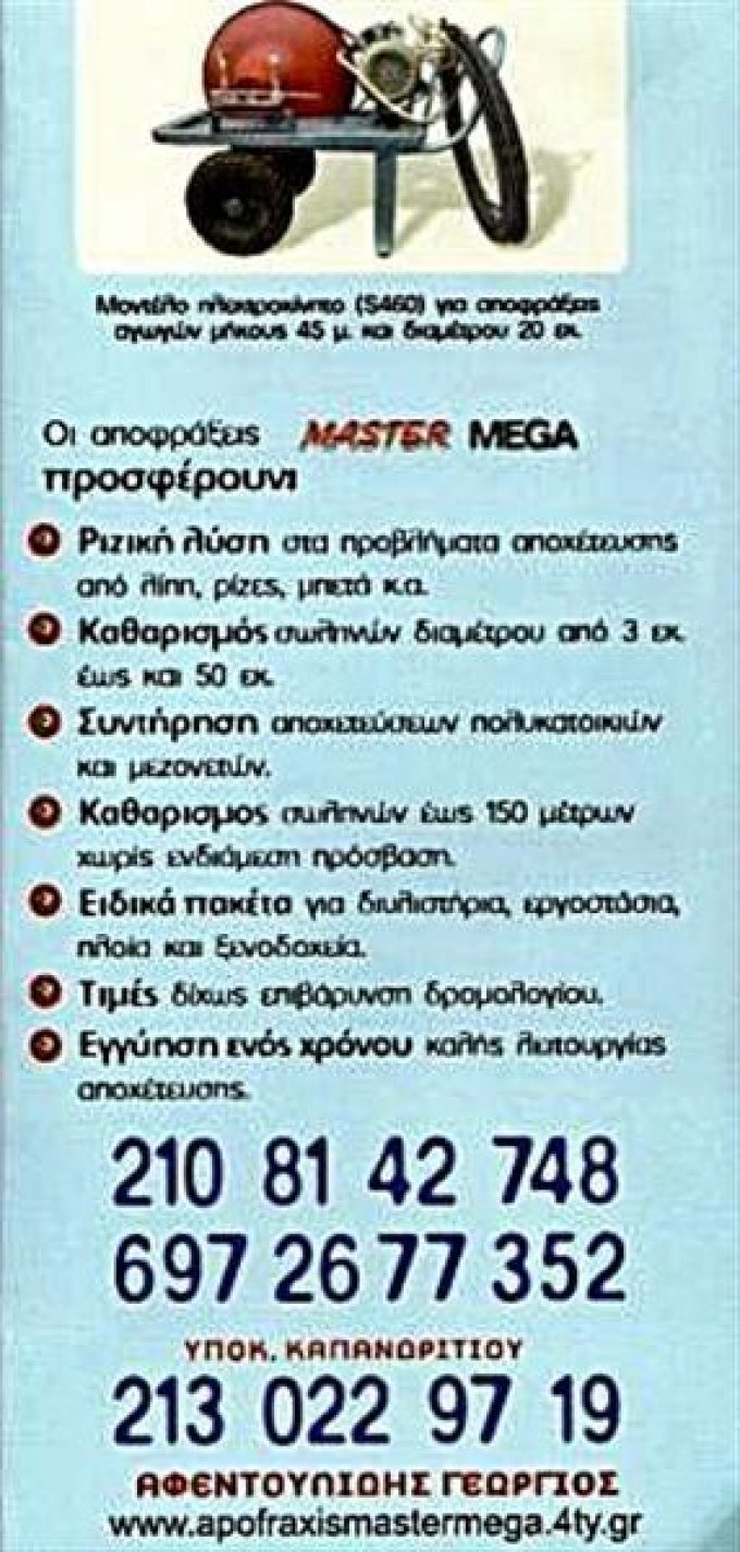 ΑΠΟΦΡΑΞΕΙΣ | MASTER MEGA | ΑΓΙΟΣ ΣΤΕΦΑΝΟΣ ΑΤΤΙΚΗΣ - GREEKCATALOG.NET